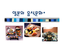 한국과 일본의 음식문화 - 특징 -13