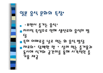 한국과 일본의 음식문화 - 특징 -14