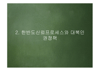 한반도 신뢰프로세스와 대북인권정책 추진방향 -6