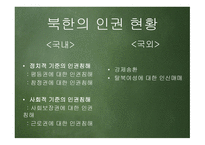 한반도 신뢰프로세스와 대북인권정책 추진방향 -7
