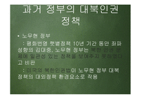 한반도 신뢰프로세스와 대북인권정책 추진방향 -9
