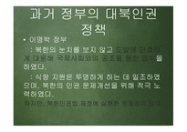 한반도 신뢰프로세스와 대북인권정책 추진방향 -10