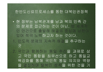한반도 신뢰프로세스와 대북인권정책 추진방향 -11