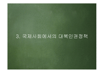 한반도 신뢰프로세스와 대북인권정책 추진방향 -12