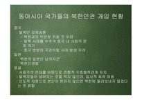 한반도 신뢰프로세스와 대북인권정책 추진방향 -13