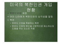 한반도 신뢰프로세스와 대북인권정책 추진방향 -14
