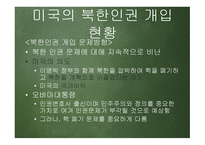 한반도 신뢰프로세스와 대북인권정책 추진방향 -15