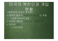 한반도 신뢰프로세스와 대북인권정책 추진방향 -16