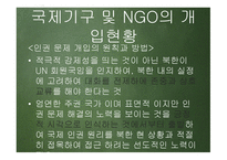 한반도 신뢰프로세스와 대북인권정책 추진방향 -17