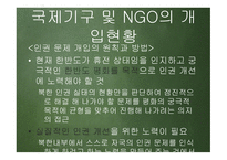 한반도 신뢰프로세스와 대북인권정책 추진방향 -18