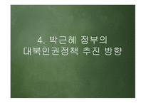 한반도 신뢰프로세스와 대북인권정책 추진방향 -19