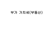 부가가치세 - 부동산 -1