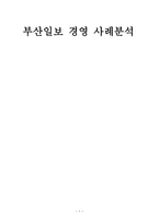 부산일보 경영 사례분석 -1