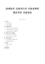20대들의 신용카드의 사용실태와 합리적인 사용방안 연구 -1