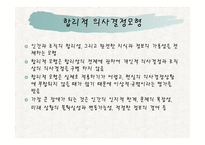 조직론 - 합리적 의사결정방법 -3