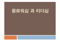 팔로워십과 리더십 - 관계이해 -1