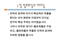 팔로워십과 리더십 - 관계이해 -3