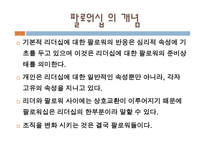 팔로워십과 리더십 - 관계이해 -4