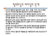 팔로워십과 리더십 - 관계이해 -5