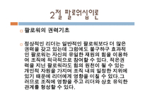팔로워십과 리더십 - 관계이해 -6