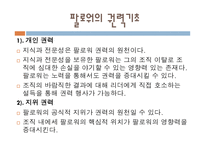 팔로워십과 리더십 - 관계이해 -7