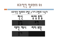 팔로워십과 리더십 - 관계이해 -10