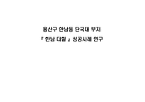용산구 한남동 단국대 부지 - 한남더힐 성공사례 연구 -1