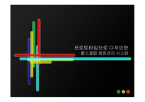 프로토타입으로 디자인한 헬스클럽 회원관리 시스템 -1