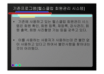 프로토타입으로 디자인한 헬스클럽 회원관리 시스템 -12