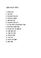 캡스톤 디자인 결과보고서(한신무역상사 베트남시장진출) -2