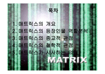 매트릭스의 개요, 매트릭스의 등장인물, 역할분석, 매트릭스의 종교적 관점 -2