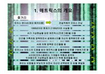매트릭스의 개요, 매트릭스의 등장인물, 역할분석, 매트릭스의 종교적 관점 -4
