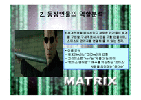매트릭스의 개요, 매트릭스의 등장인물, 역할분석, 매트릭스의 종교적 관점 -5