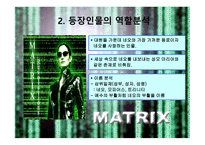 매트릭스의 개요, 매트릭스의 등장인물, 역할분석, 매트릭스의 종교적 관점 -6