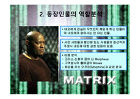 매트릭스의 개요, 매트릭스의 등장인물, 역할분석, 매트릭스의 종교적 관점 -7