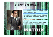 매트릭스의 개요, 매트릭스의 등장인물, 역할분석, 매트릭스의 종교적 관점 -8