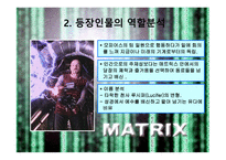 매트릭스의 개요, 매트릭스의 등장인물, 역할분석, 매트릭스의 종교적 관점 -9