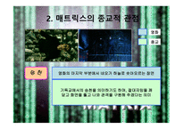 매트릭스의 개요, 매트릭스의 등장인물, 역할분석, 매트릭스의 종교적 관점 -10