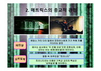 매트릭스의 개요, 매트릭스의 등장인물, 역할분석, 매트릭스의 종교적 관점 -11