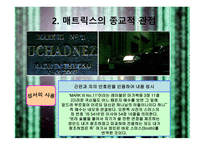 매트릭스의 개요, 매트릭스의 등장인물, 역할분석, 매트릭스의 종교적 관점 -12