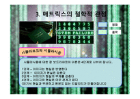 매트릭스의 개요, 매트릭스의 등장인물, 역할분석, 매트릭스의 종교적 관점 -13