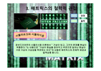 매트릭스의 개요, 매트릭스의 등장인물, 역할분석, 매트릭스의 종교적 관점 -14