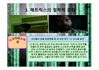 매트릭스의 개요, 매트릭스의 등장인물, 역할분석, 매트릭스의 종교적 관점 -15