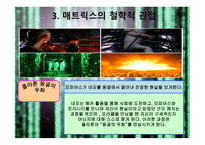 매트릭스의 개요, 매트릭스의 등장인물, 역할분석, 매트릭스의 종교적 관점 -16