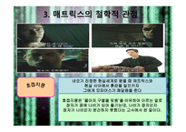 매트릭스의 개요, 매트릭스의 등장인물, 역할분석, 매트릭스의 종교적 관점 -17