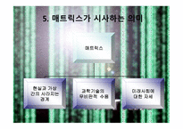매트릭스의 개요, 매트릭스의 등장인물, 역할분석, 매트릭스의 종교적 관점 -19