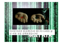 매트릭스의 개요, 매트릭스의 등장인물, 역할분석, 매트릭스의 종교적 관점 -20
