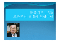 물류개론 – 조중훈의 생애와 경영이념 -1