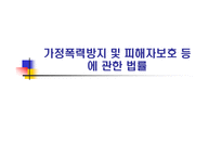 가정폭력방지 및 피해자보호 등에 관한 법률 -1