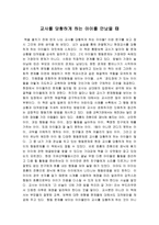 교사를 당황하게 하는 아이를 만났을 때 감상문 (현명한 교사란) -1